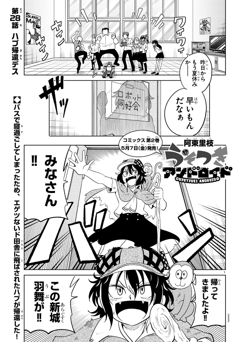 うそつきアンドロイド 第28話 - Page 1