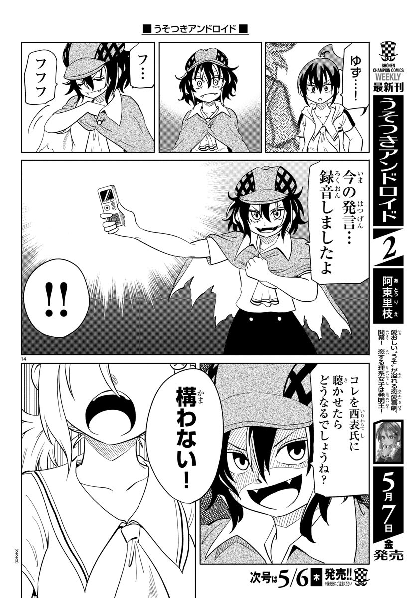 うそつきアンドロイド 第29話 - Page 14