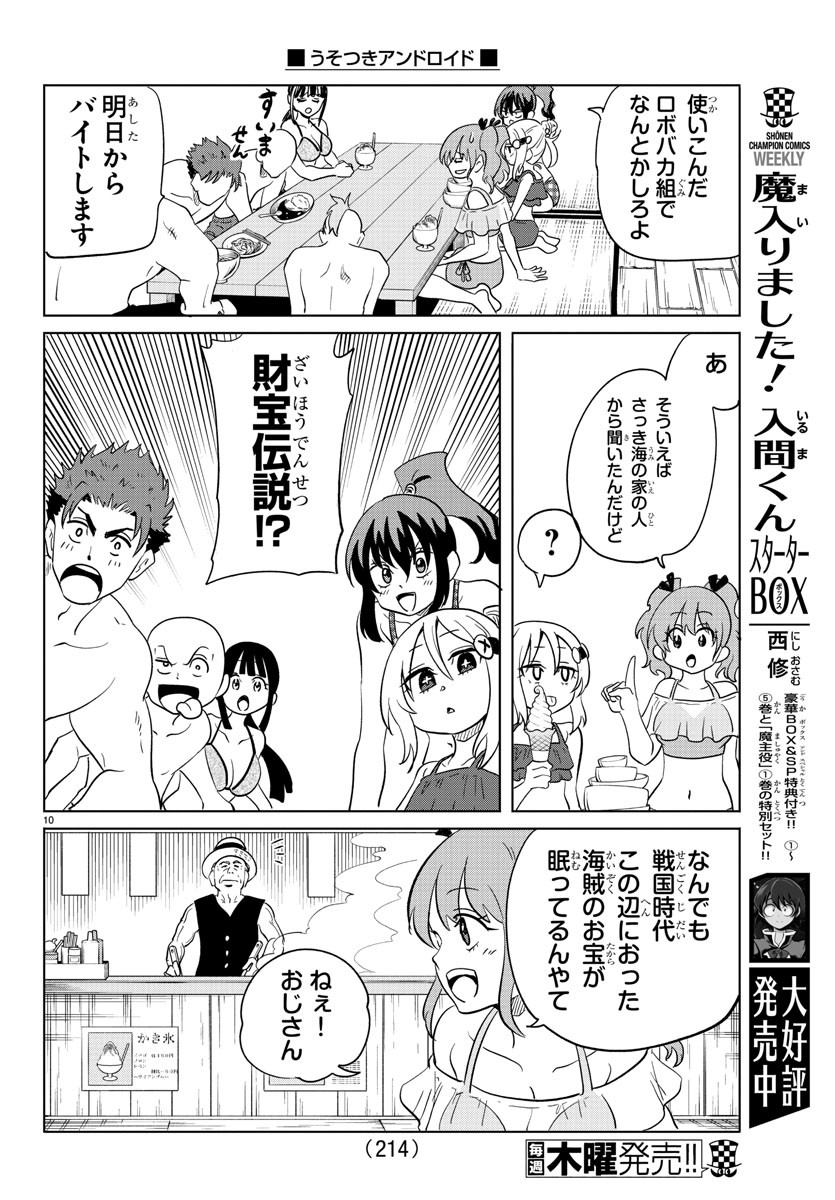 うそつきアンドロイド 第31話 - Page 11