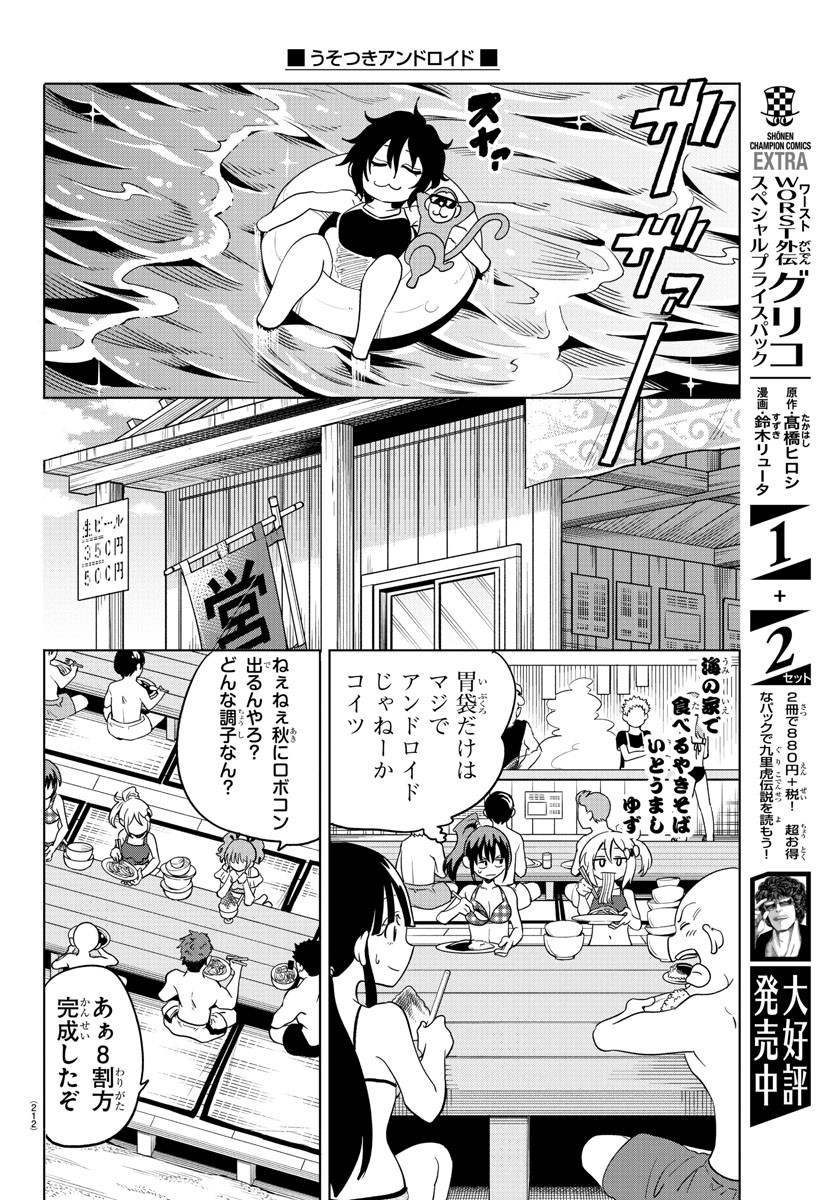 うそつきアンドロイド 第31話 - Page 9