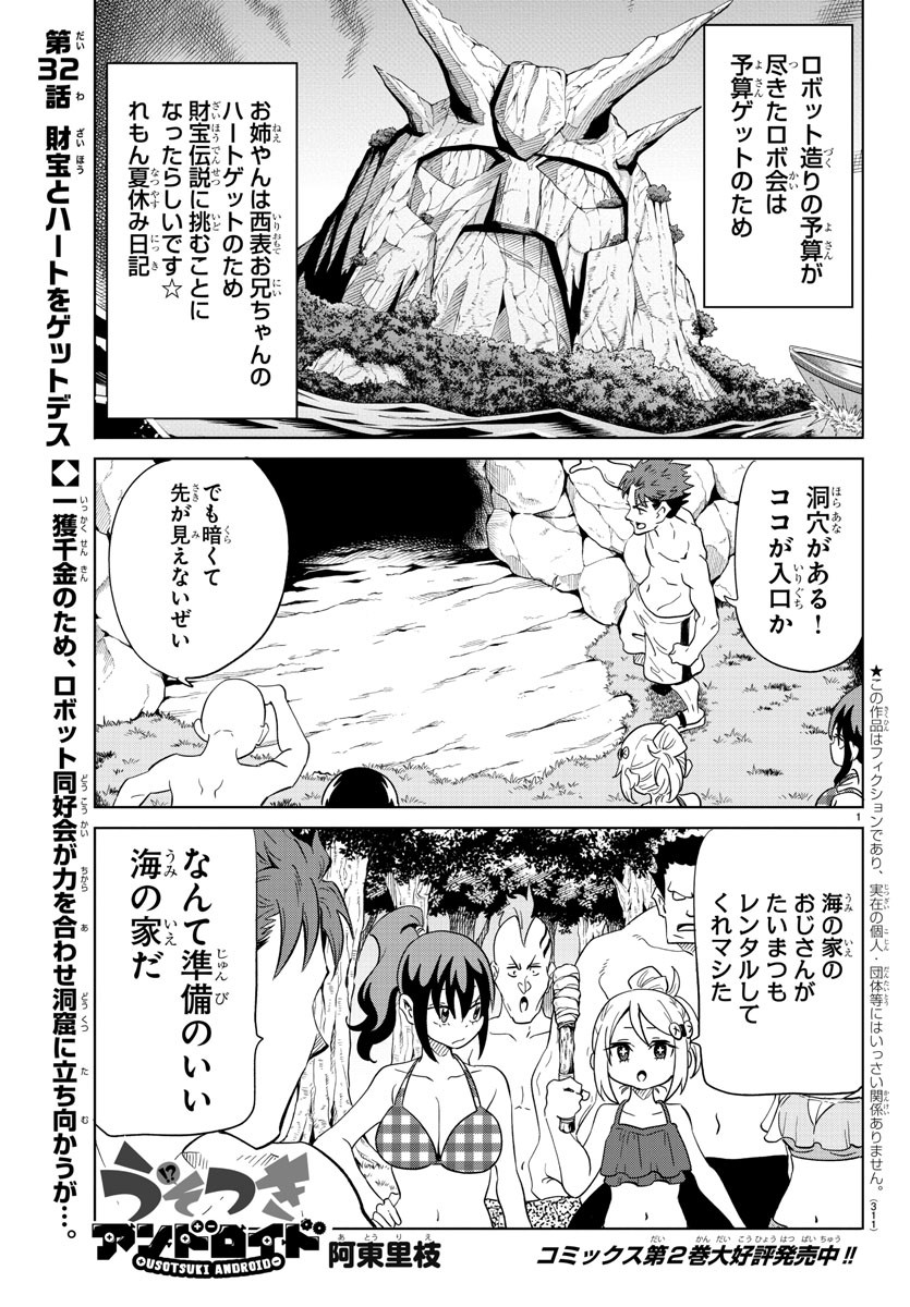 うそつきアンドロイド 第32話 - Page 1