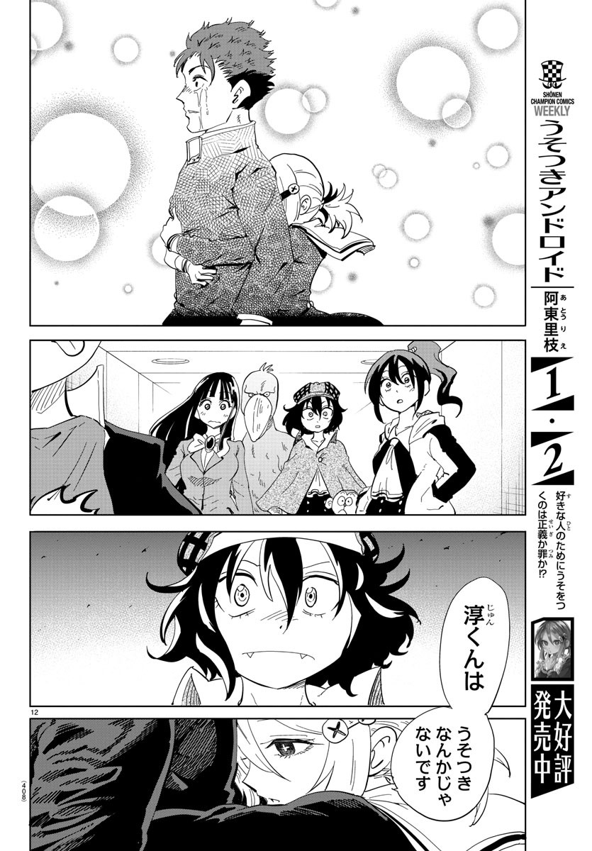 うそつきアンドロイド 第36話 - Page 12