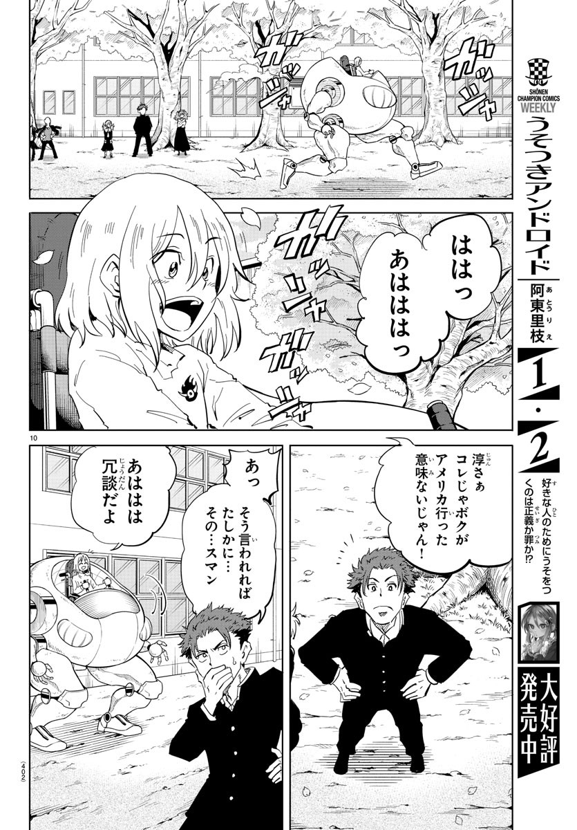 うそつきアンドロイド 第37話 - Page 10