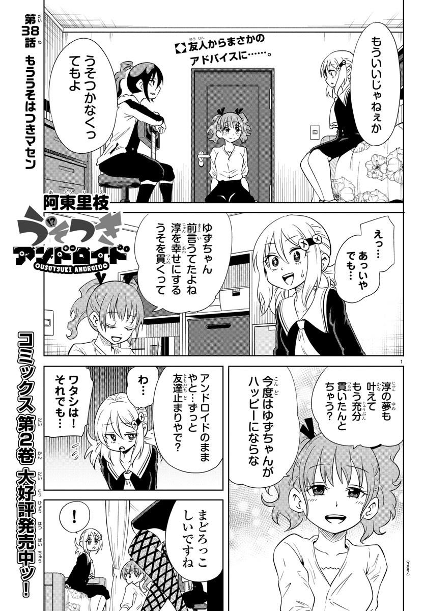 うそつきアンドロイド 第38話 - Page 1