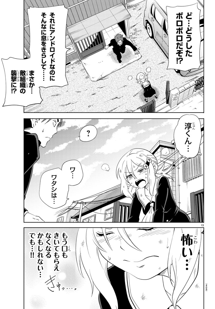 うそつきアンドロイド 第38話 - Page 13