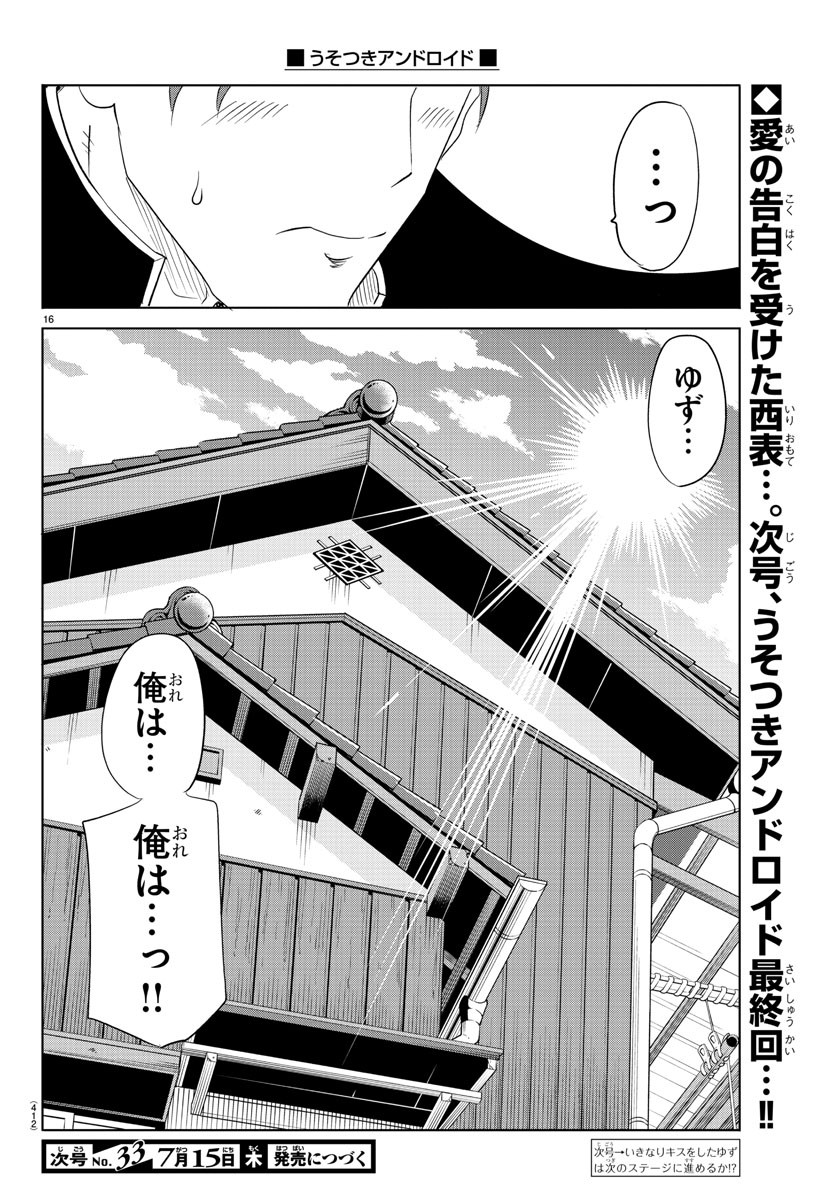 うそつきアンドロイド 第39話 - Page 16