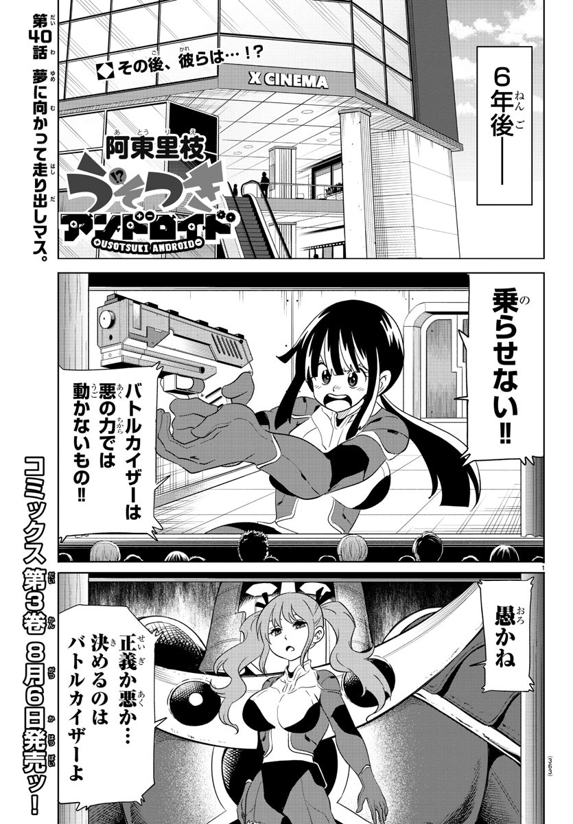 うそつきアンドロイド 第40話 - Page 1