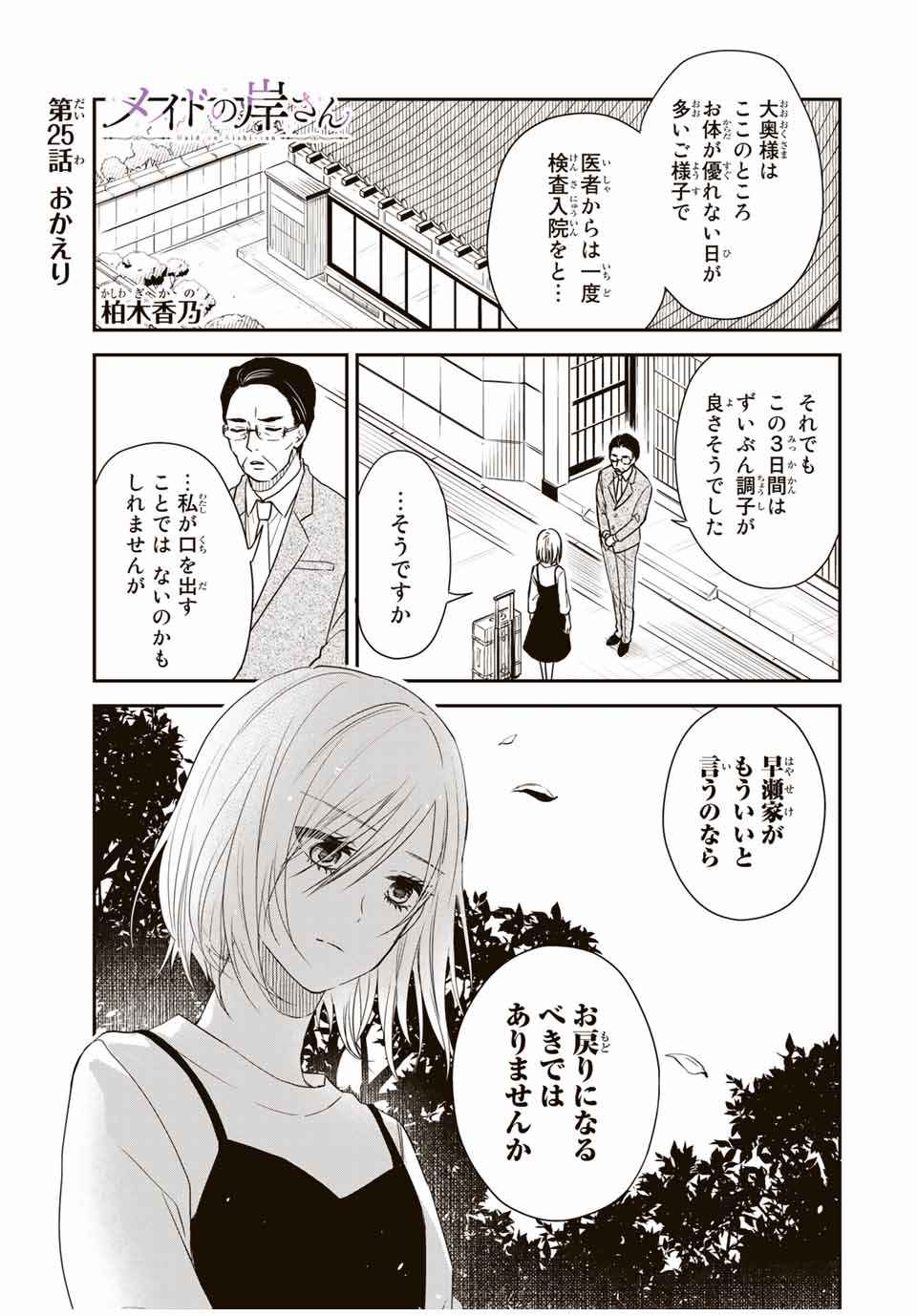 メイドの岸さん 第25話 - Page 1