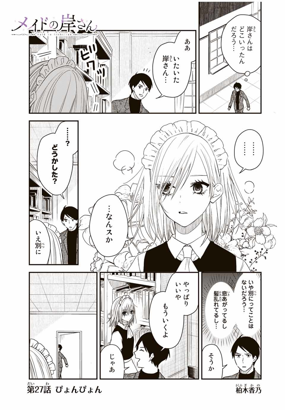 メイドの岸さん 第27話 - Page 1