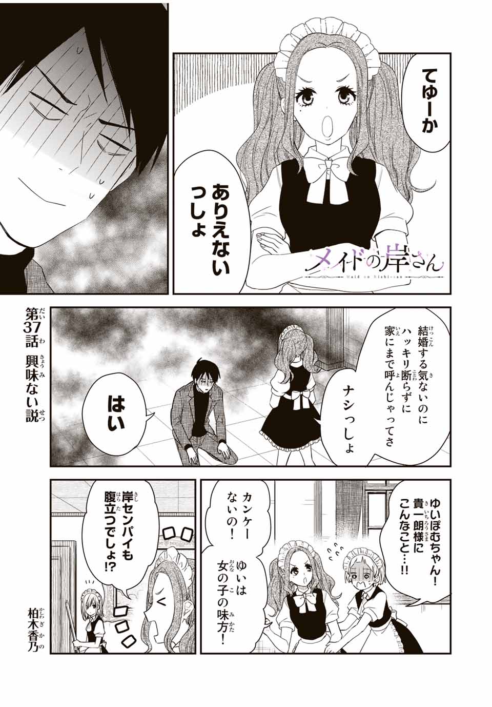 メイドの岸さん 第37話 - Page 1