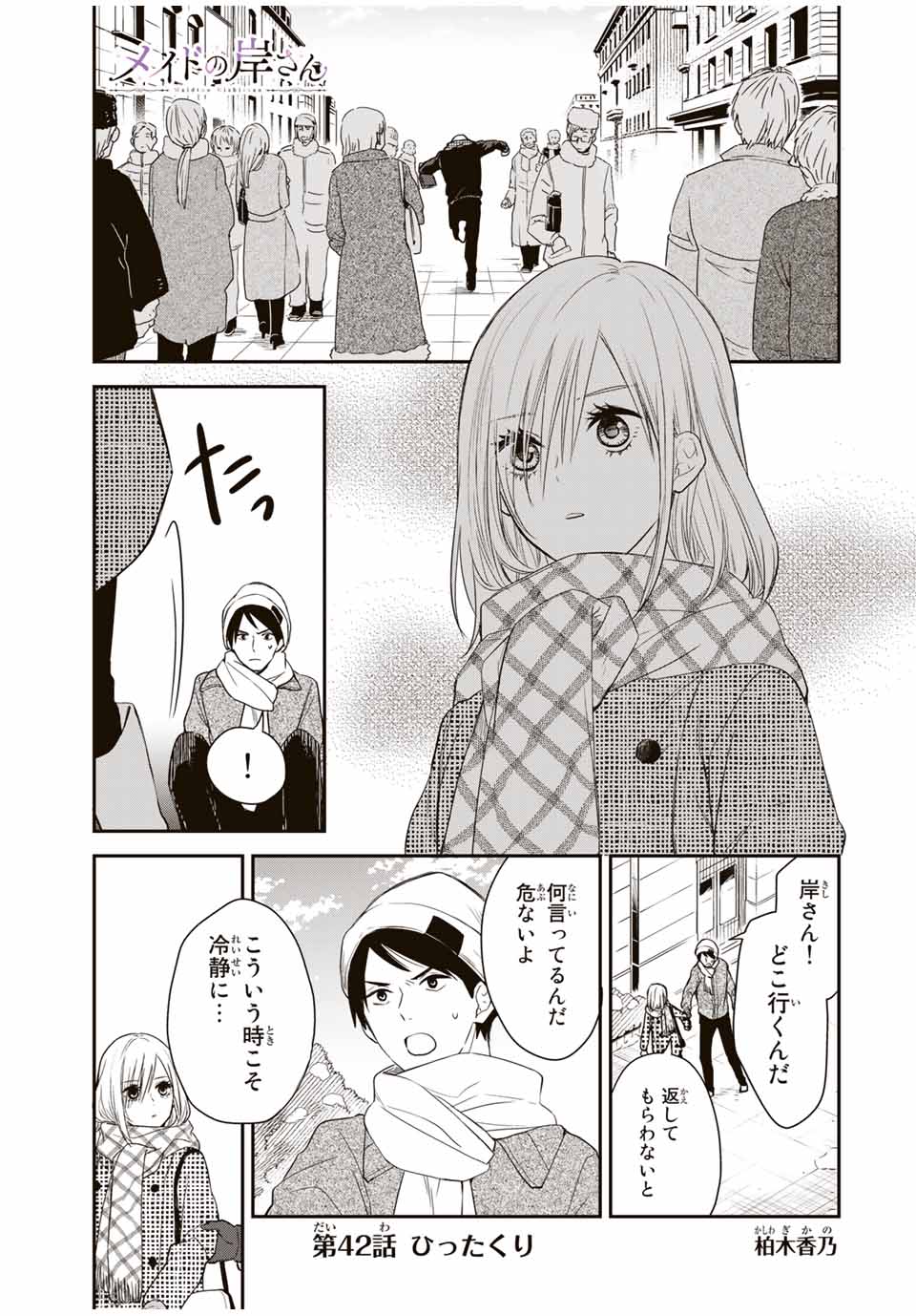 メイドの岸さん 第42話 - Page 1