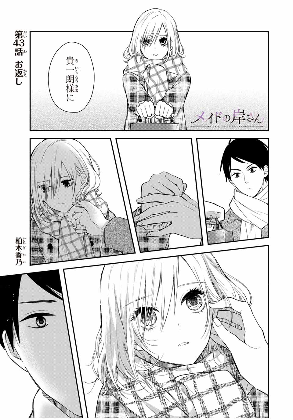 メイドの岸さん 第43話 - Page 1