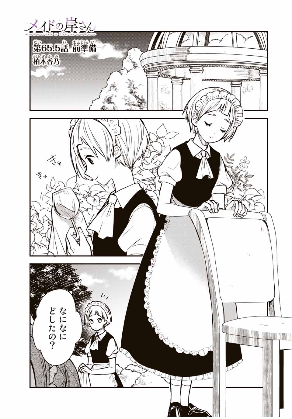 メイドの岸さん 第65.5話 - Page 1