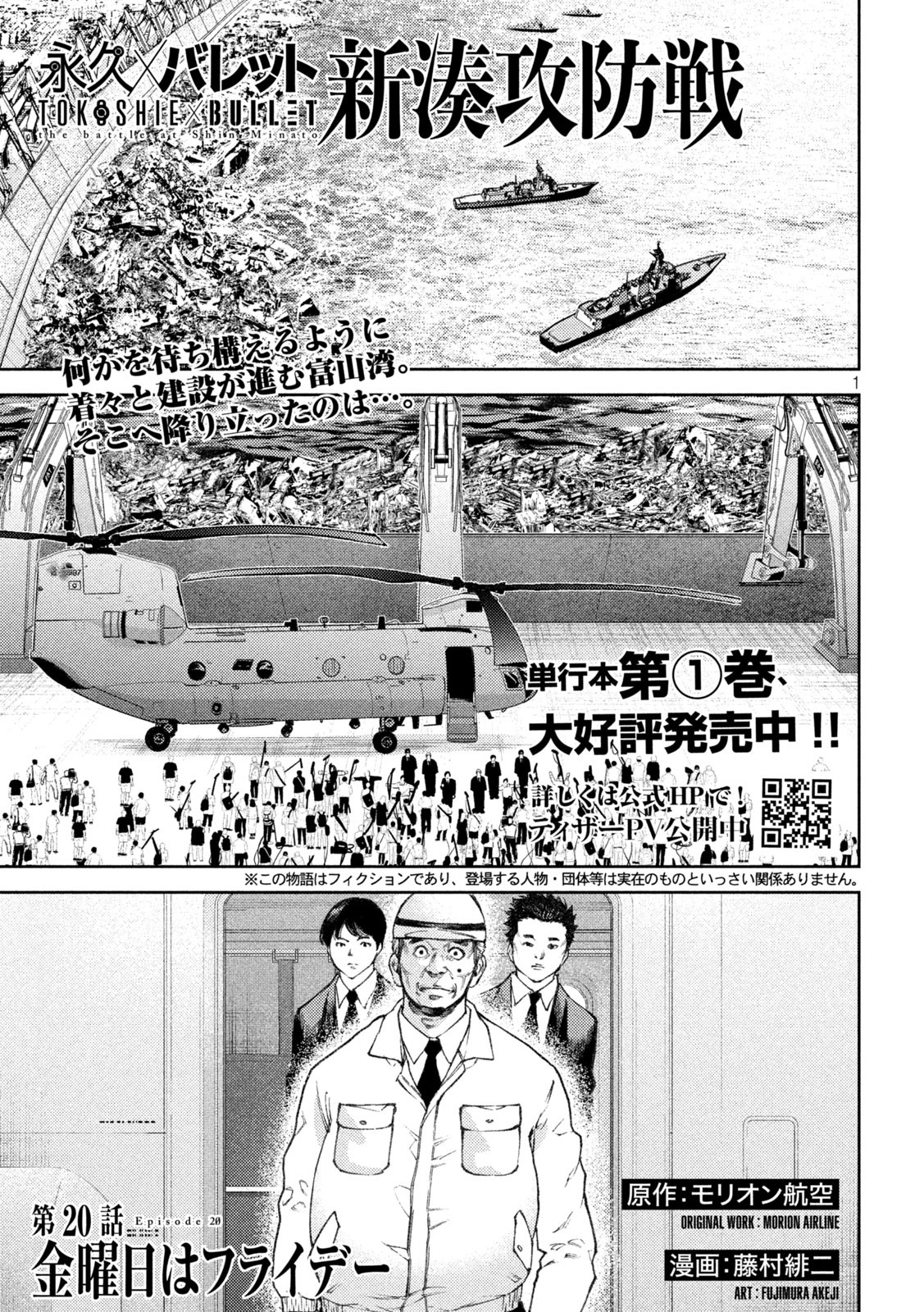 永久×バレット　新湊攻防戦 第20話 - Page 1