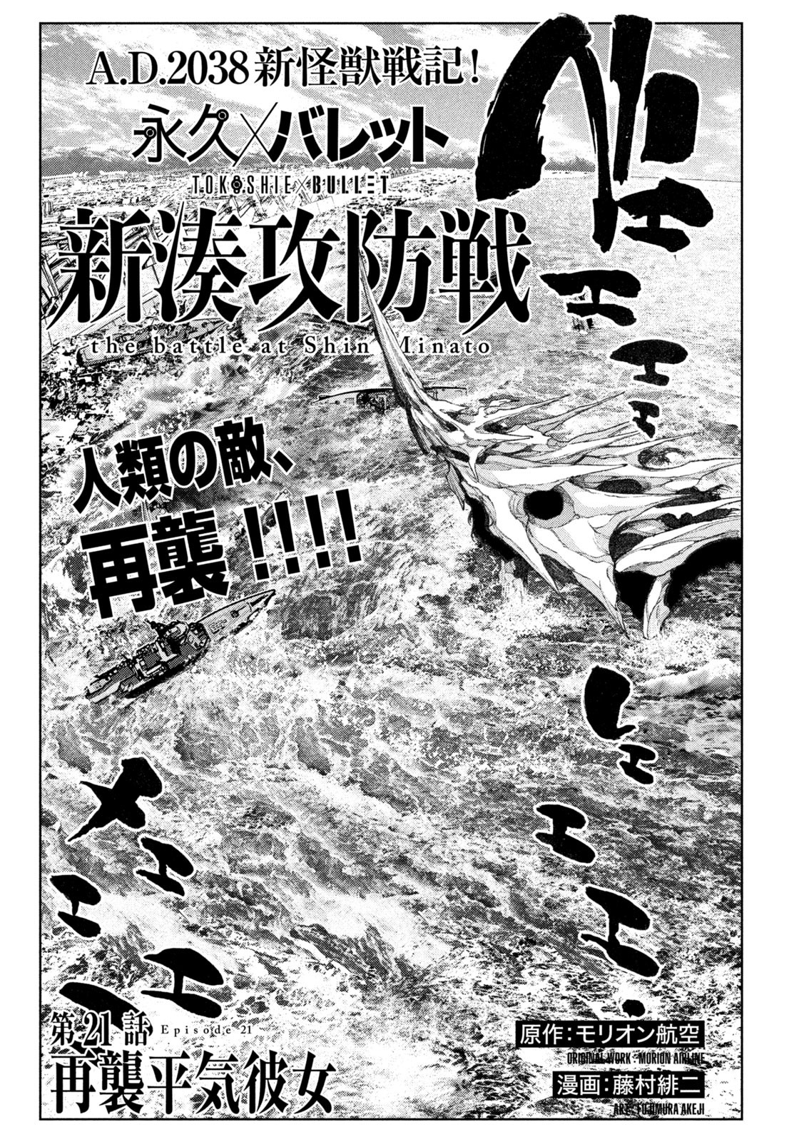 永久×バレット　新湊攻防戦 第21話 - Page 1