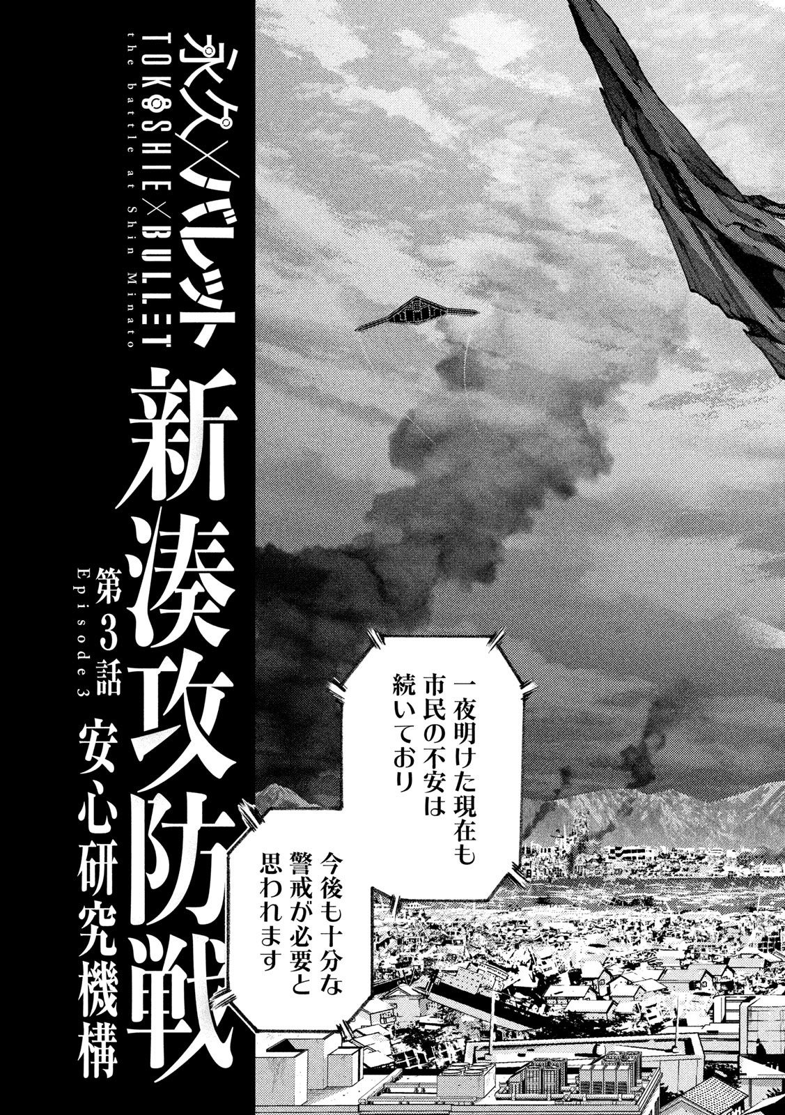 永久×バレット　新湊攻防戦 第3話 - Page 7