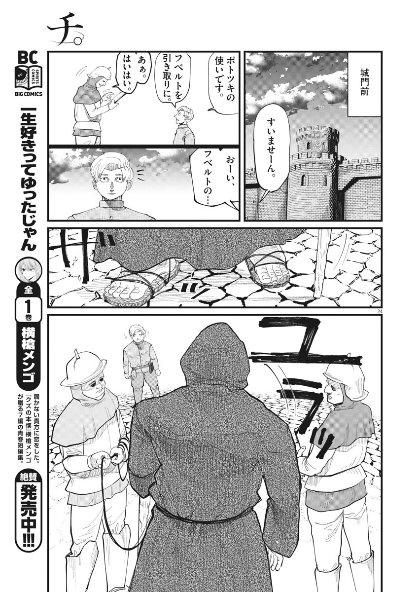 Chi. ; チ。−地球の運動について−; Chi. -About the movement of the earth- 第1話 - Page 24