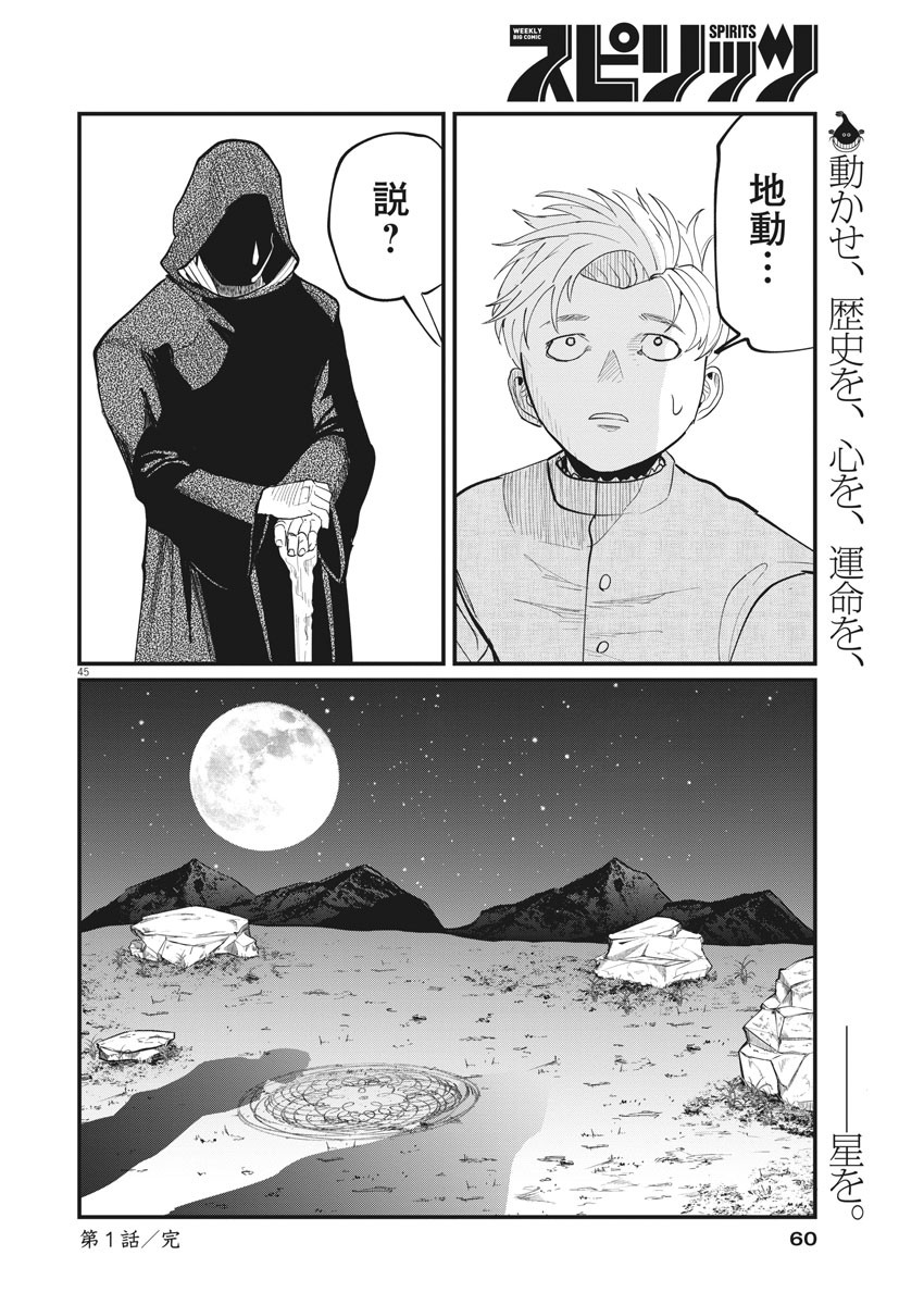 Chi. ; チ。−地球の運動について−; Chi. -About the movement of the earth- 第1話 - Page 45