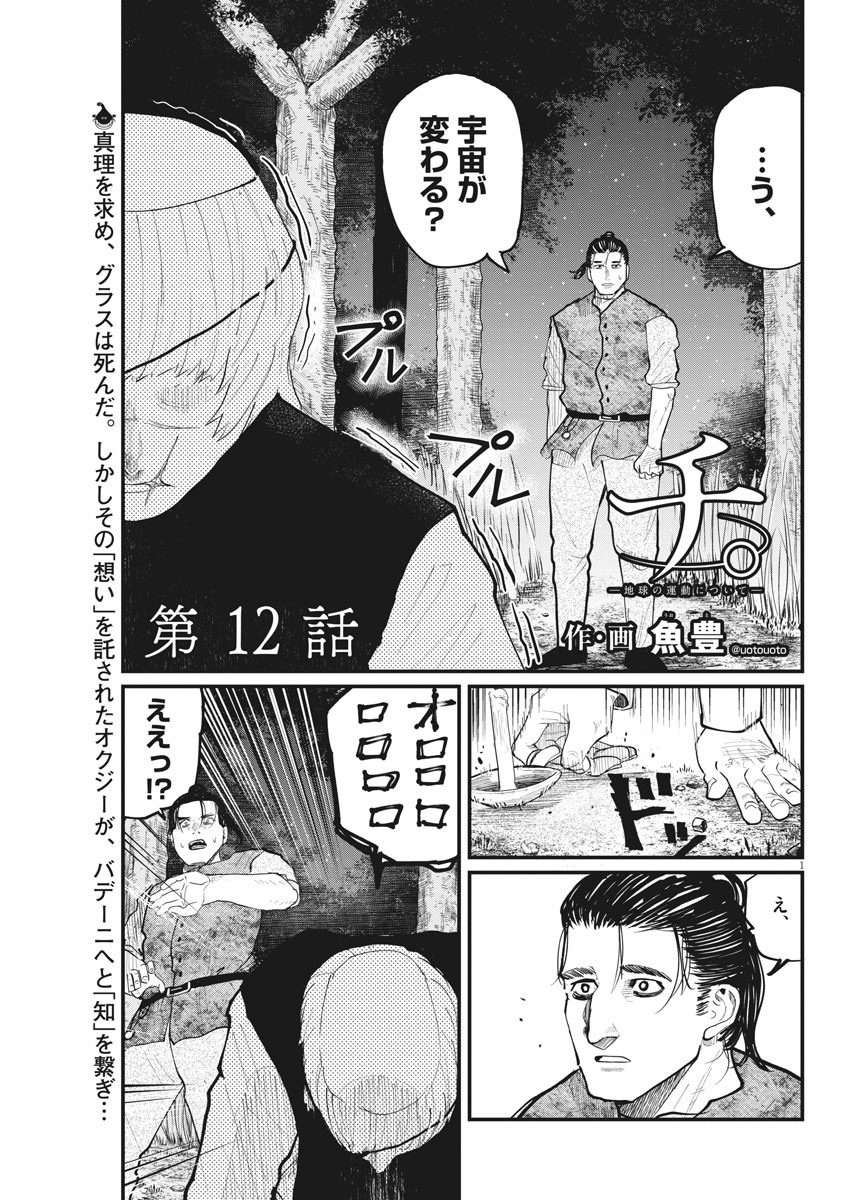 Chi. ; チ。−地球の運動について−; Chi. -About the movement of the earth- 第12話 - Page 1