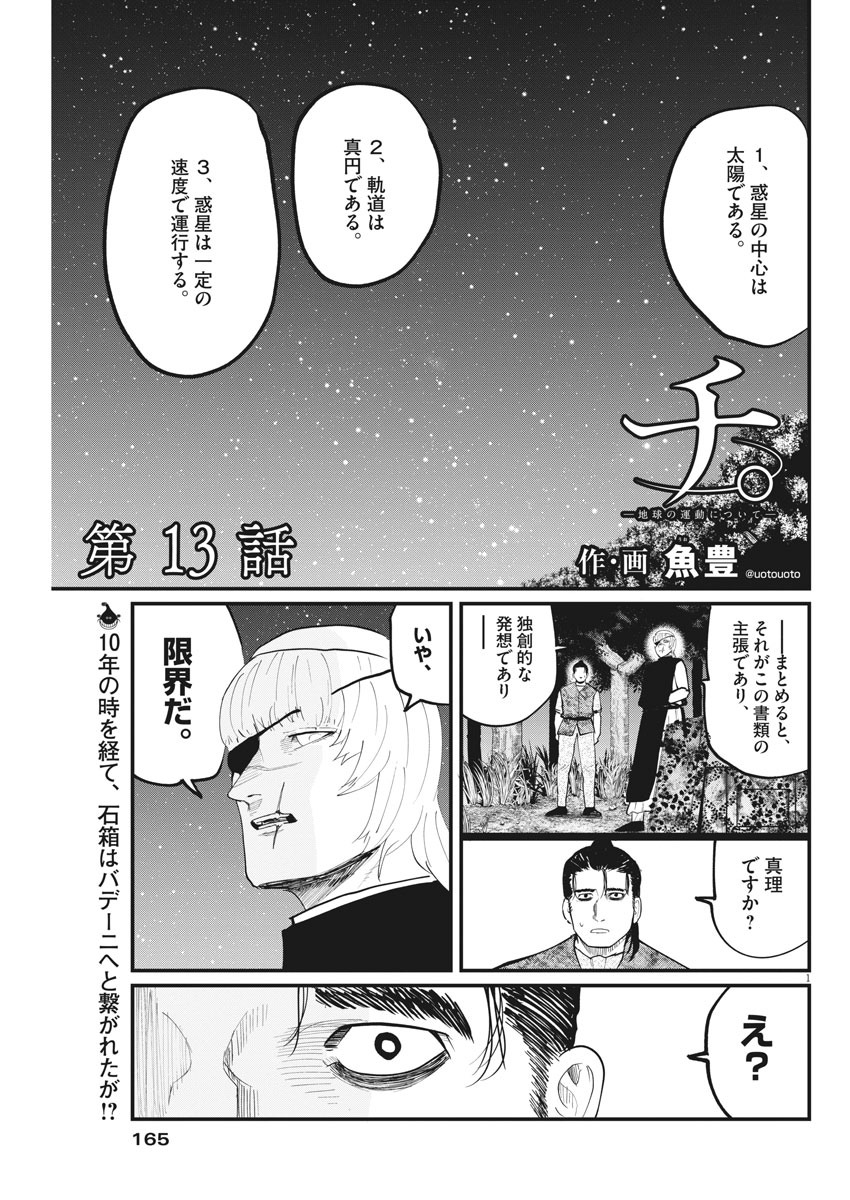 Chi. ; チ。−地球の運動について−; Chi. -About the movement of the earth- 第13話 - Page 1