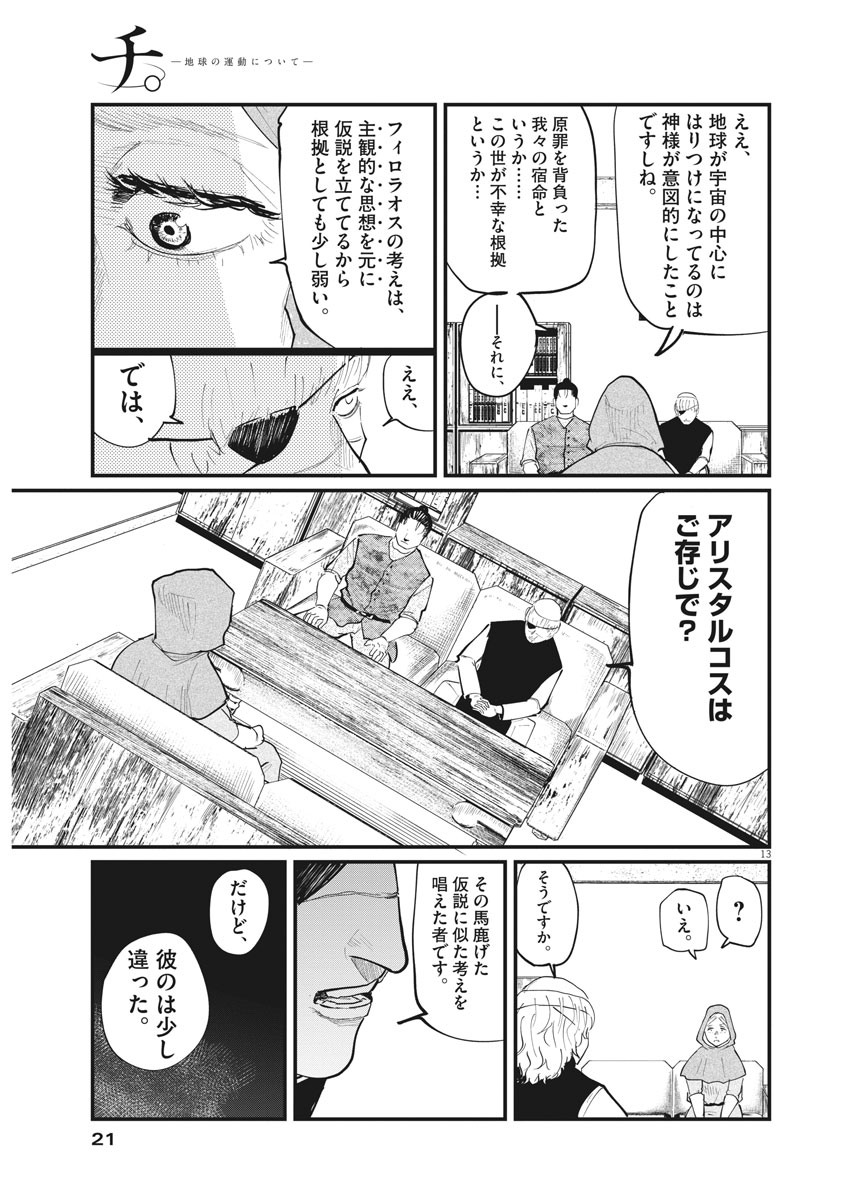 Chi. ; チ。−地球の運動について−; Chi. -About the movement of the earth- 第16話 - Page 12
