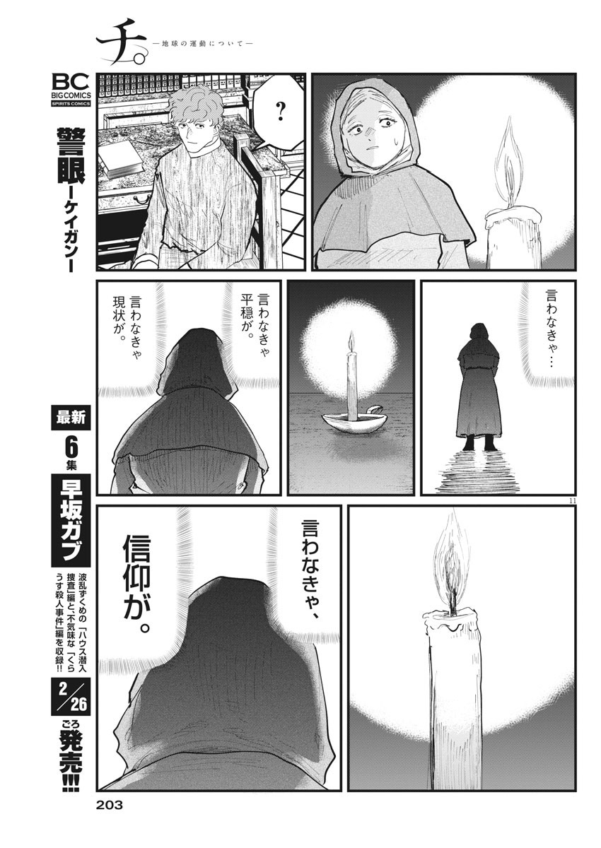 Chi. ; チ。−地球の運動について−; Chi. -About the movement of the earth- 第17話 - Page 11