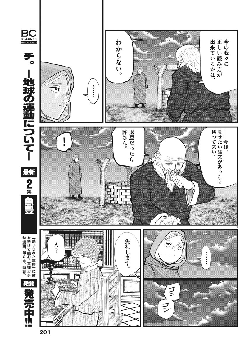 Chi. ; チ。−地球の運動について−; Chi. -About the movement of the earth- 第17話 - Page 9