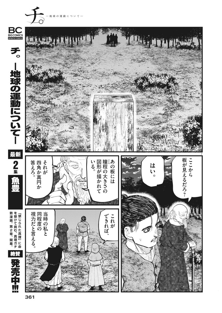 Chi. ; チ。−地球の運動について−; Chi. -About the movement of the earth- 第20話 - Page 7