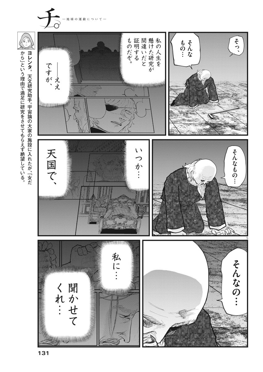 Chi. ; チ。−地球の運動について−; Chi. -About the movement of the earth- 第21話 - Page 5