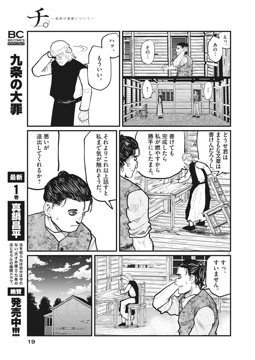 Chi. ; チ。−地球の運動について−; Chi. -About the movement of the earth- 第22話 - Page 11