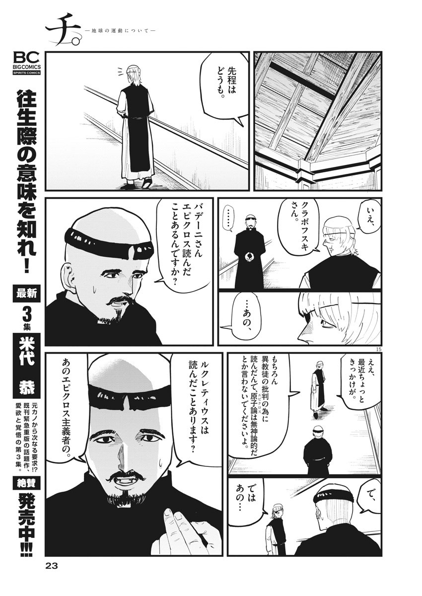 Chi. ; チ。−地球の運動について−; Chi. -About the movement of the earth- 第22話 - Page 15