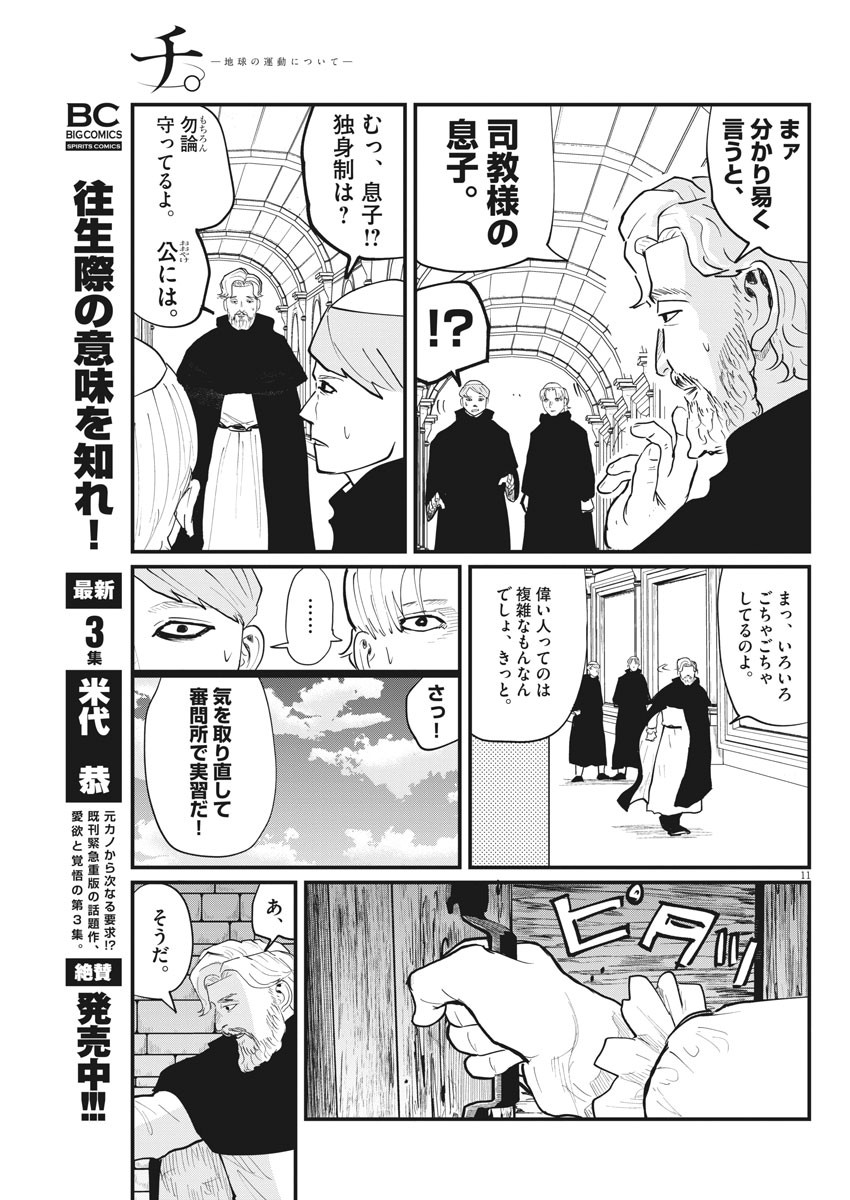 Chi. ; チ。−地球の運動について−; Chi. -About the movement of the earth- 第24話 - Page 11