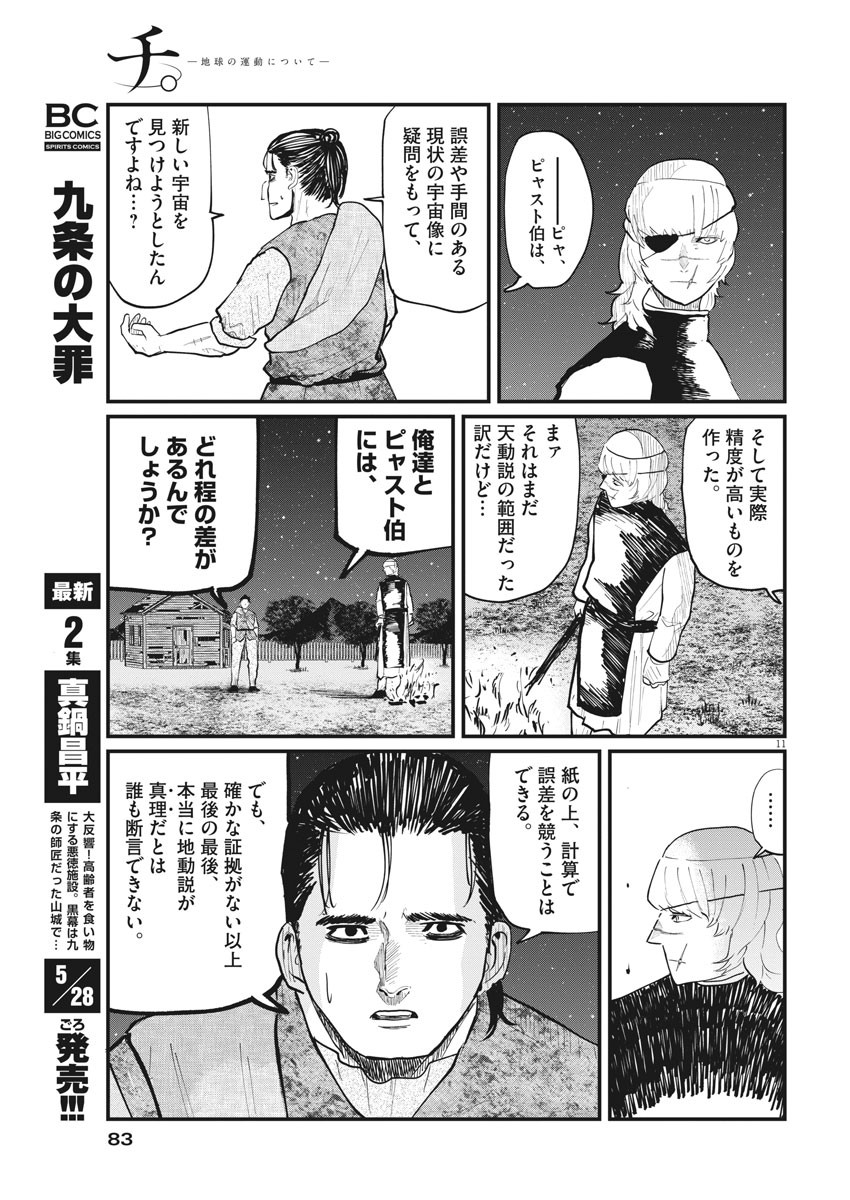 Chi. ; チ。−地球の運動について−; Chi. -About the movement of the earth- 第27話 - Page 11