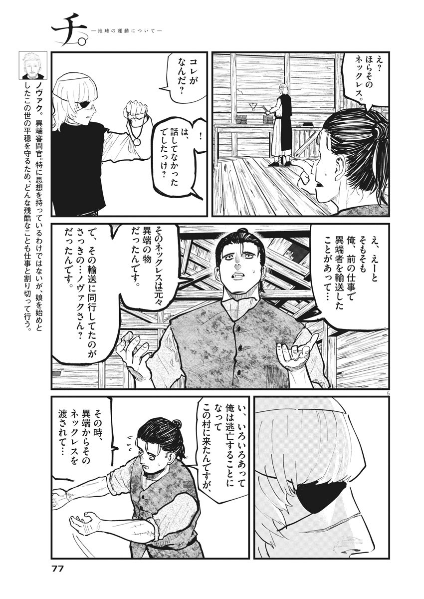 Chi. ; チ。−地球の運動について−; Chi. -About the movement of the earth- 第27話 - Page 5