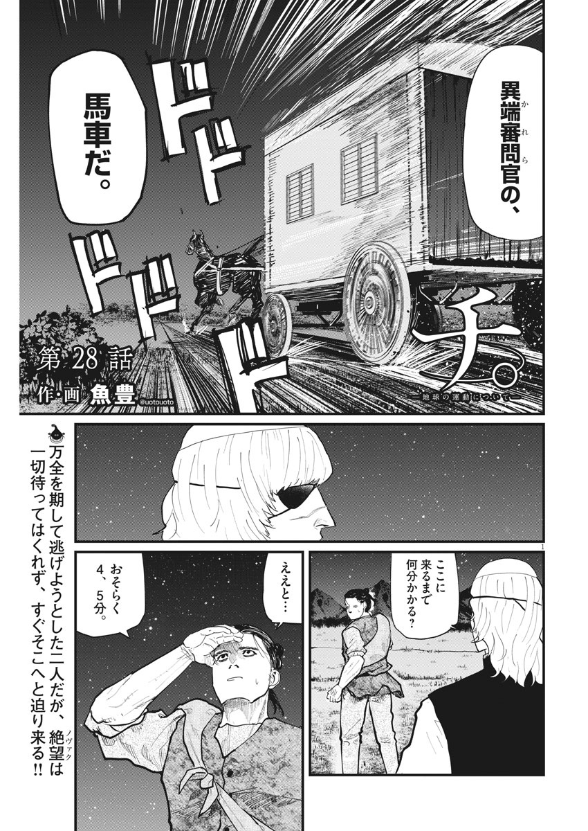 Chi. ; チ。−地球の運動について−; Chi. -About the movement of the earth- 第28話 - Page 1