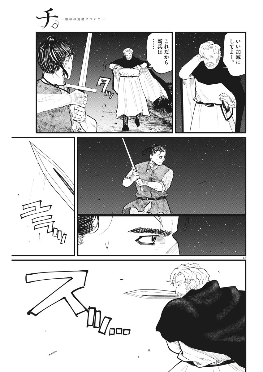 Chi. ; チ。−地球の運動について−; Chi. -About the movement of the earth- 第29話 - Page 12