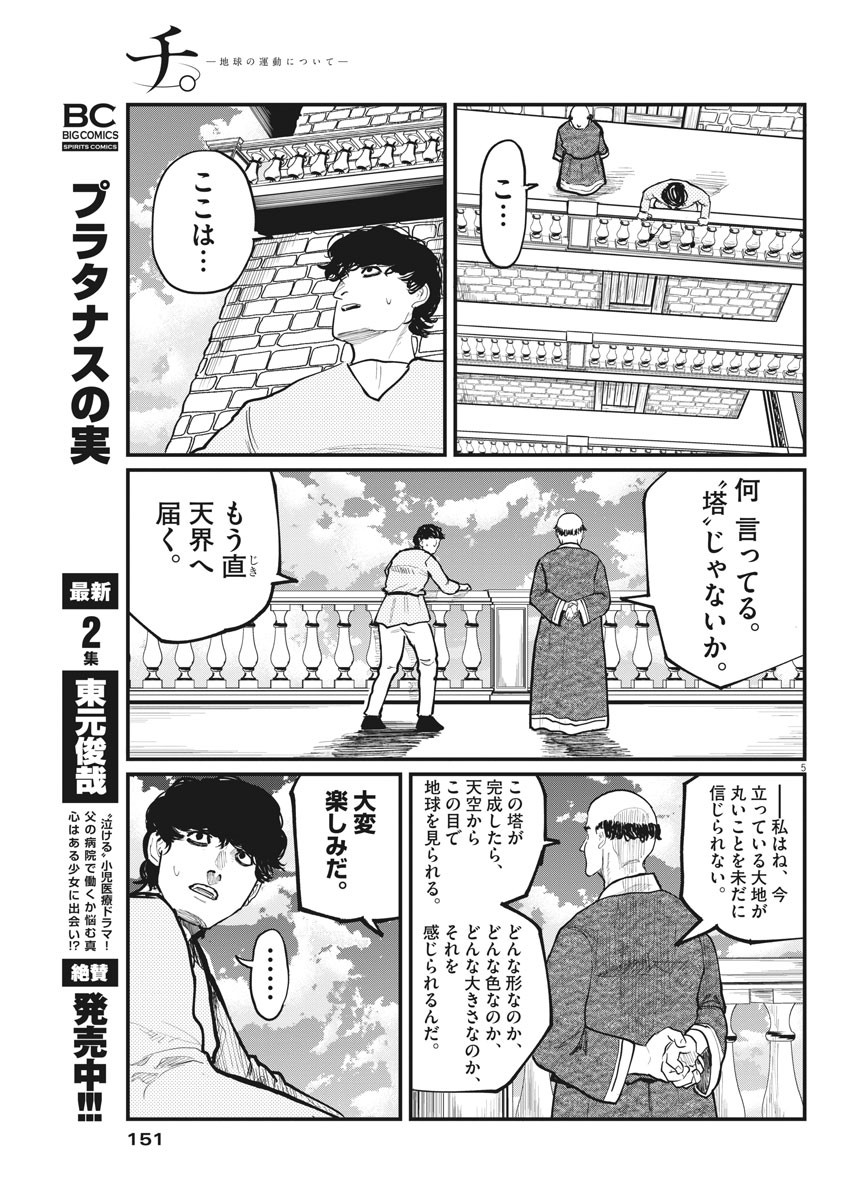 Chi. ; チ。−地球の運動について−; Chi. -About the movement of the earth- 第30話 - Page 5