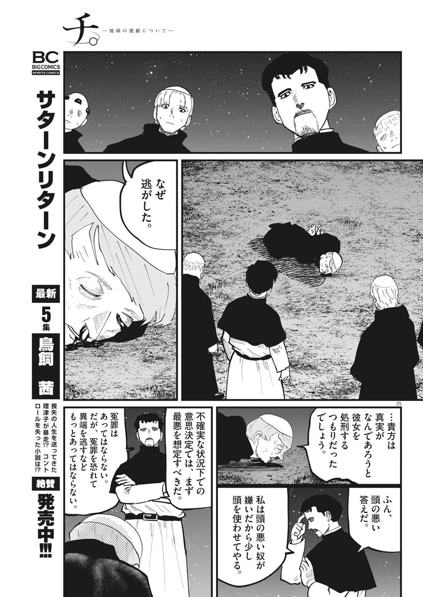 Chi. ; チ。−地球の運動について−; Chi. -About the movement of the earth- 第33話 - Page 25