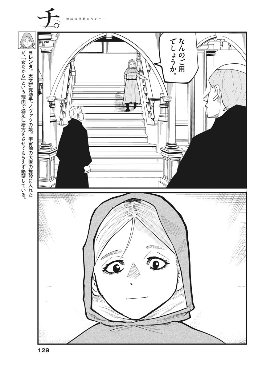 Chi. ; チ。−地球の運動について−; Chi. -About the movement of the earth- 第33話 - Page 5