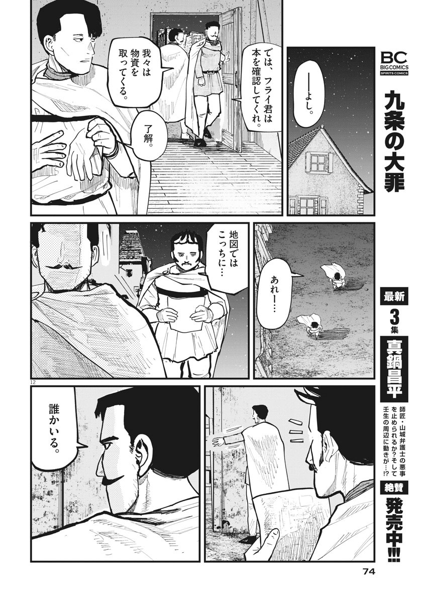 Chi. ; チ。−地球の運動について−; Chi. -About the movement of the earth- 第38話 - Page 12