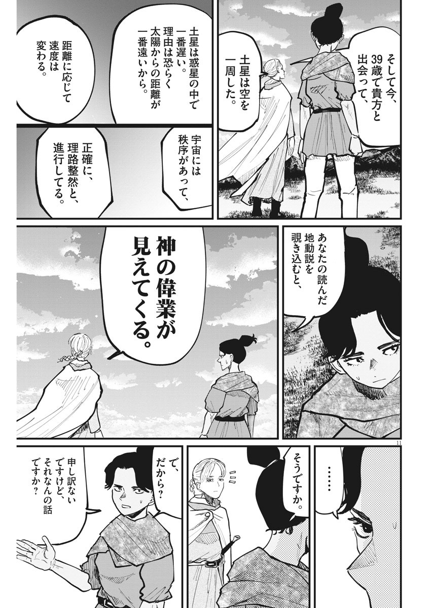 Chi. ; チ。−地球の運動について−; Chi. -About the movement of the earth- 第46話 - Page 11