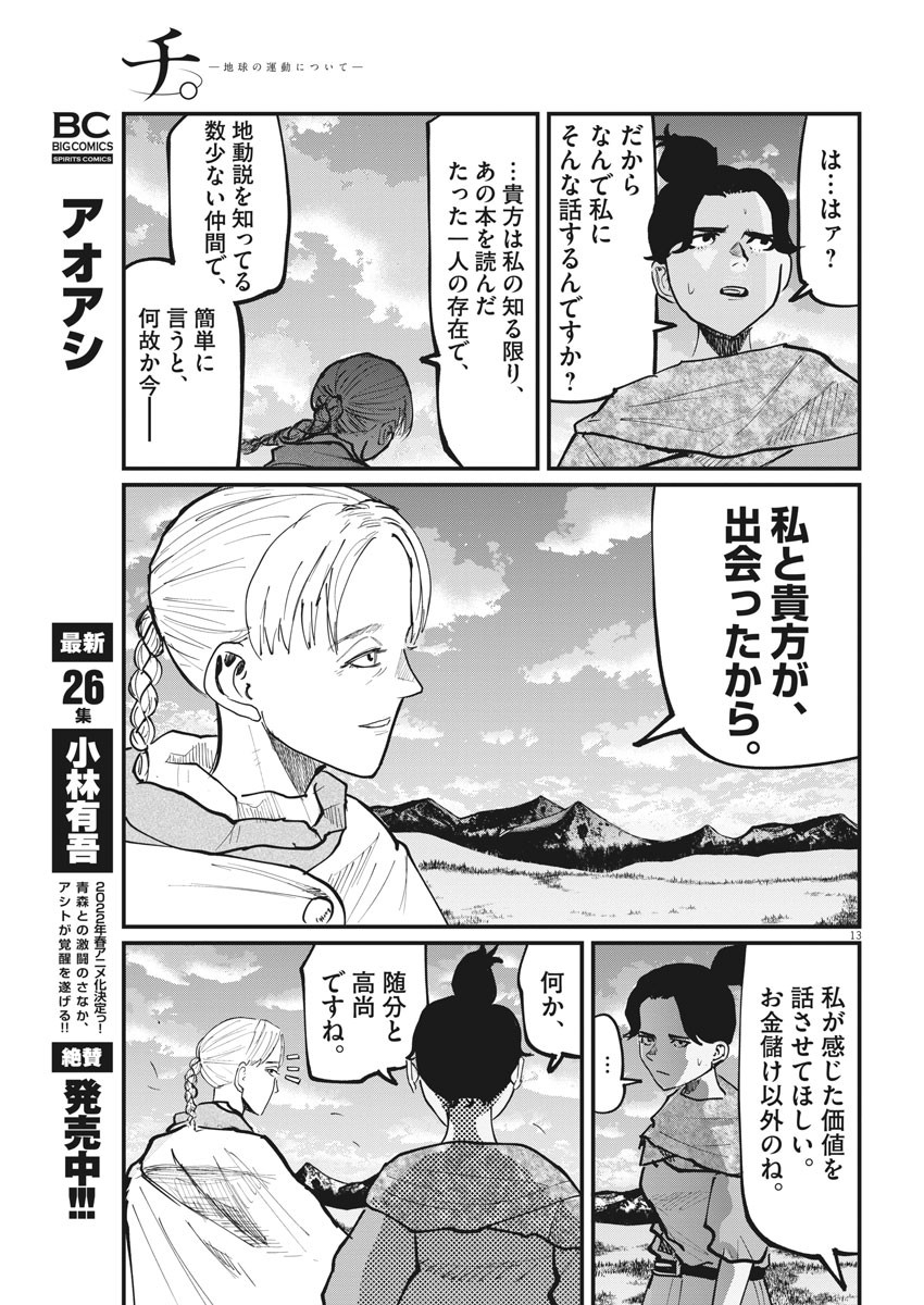 Chi. ; チ。−地球の運動について−; Chi. -About the movement of the earth- 第46話 - Page 13