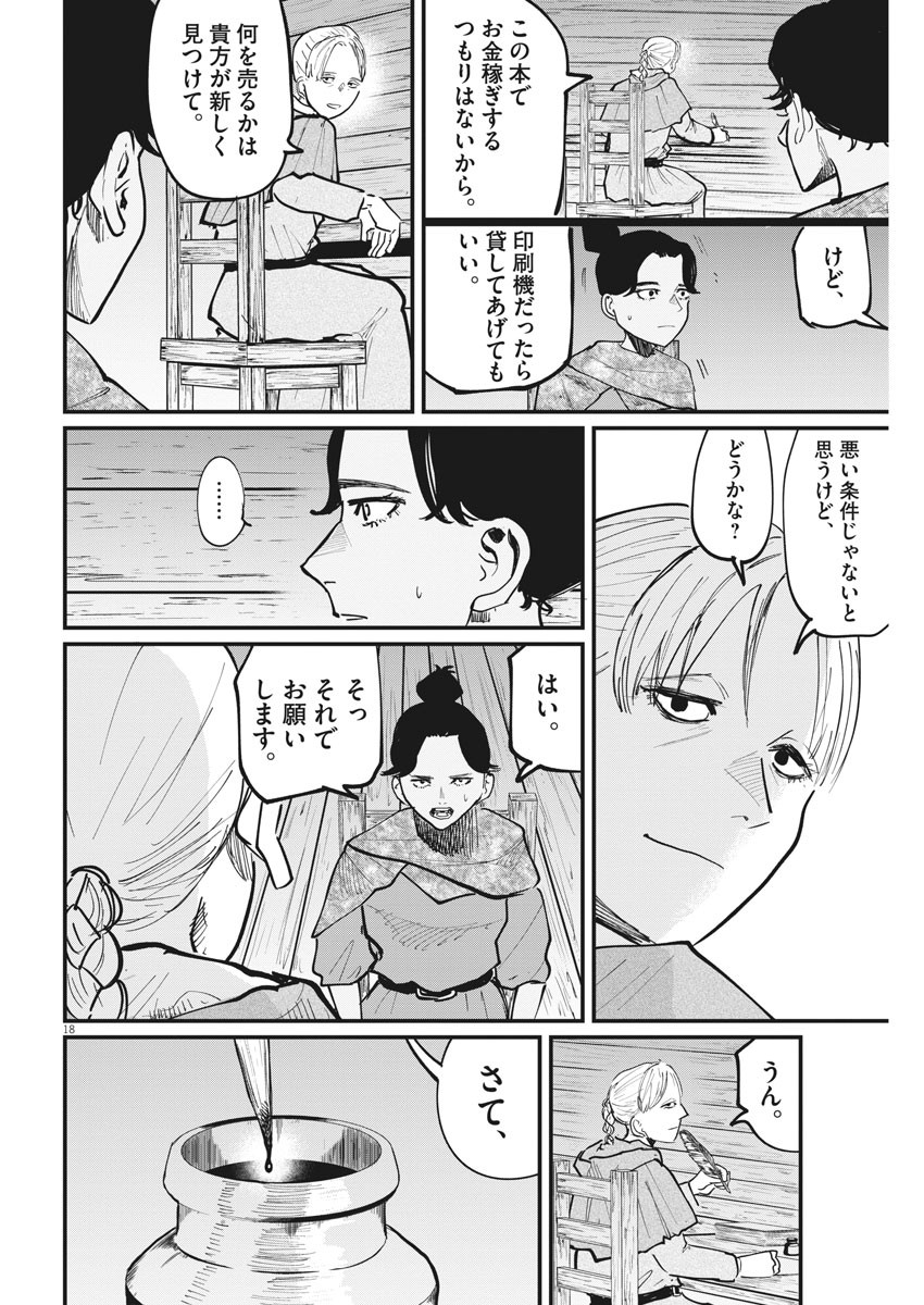Chi. ; チ。−地球の運動について−; Chi. -About the movement of the earth- 第46話 - Page 18