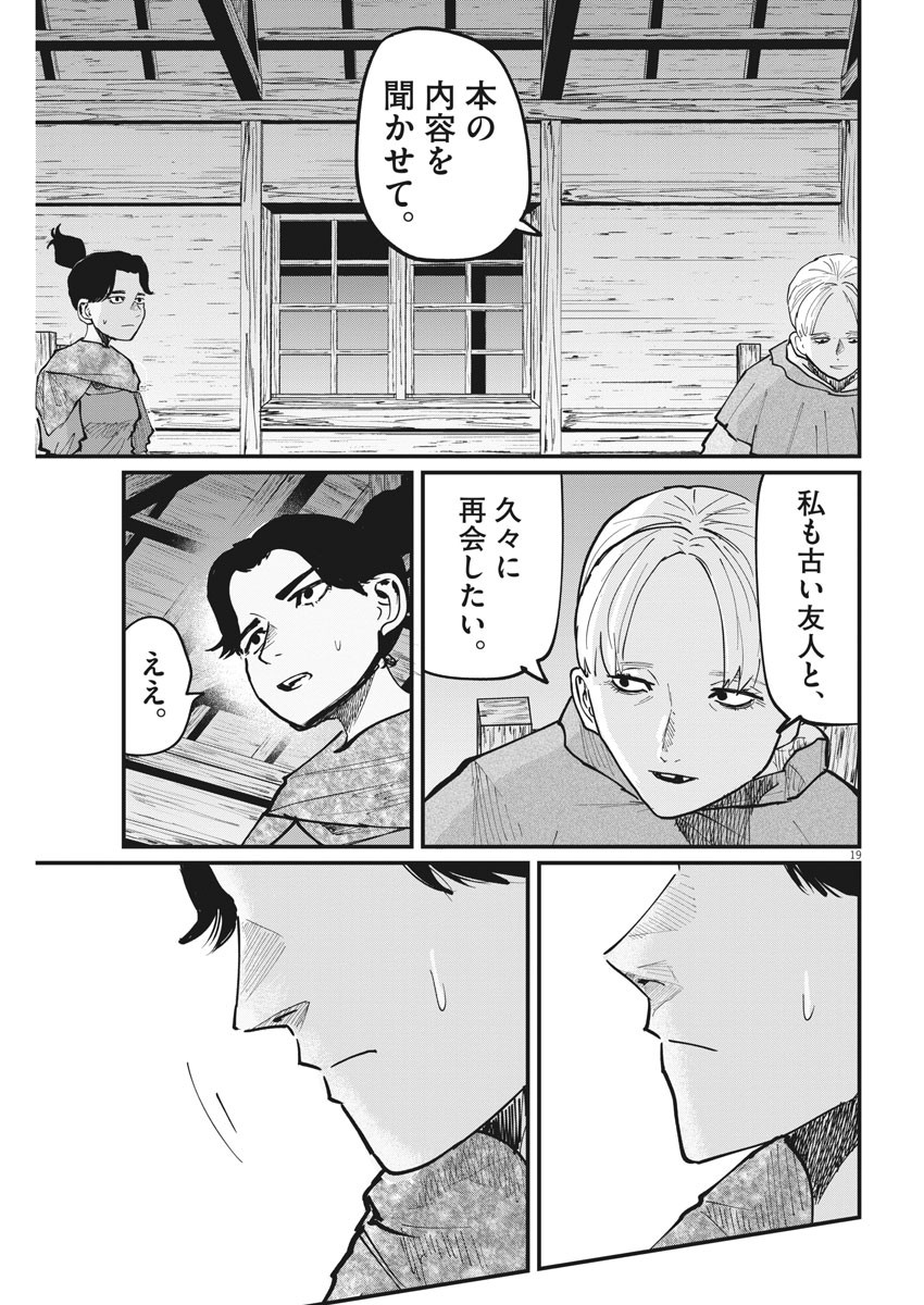 Chi. ; チ。−地球の運動について−; Chi. -About the movement of the earth- 第46話 - Page 19