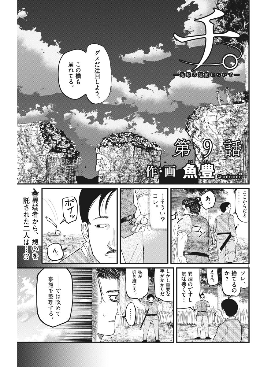 Chi. ; チ。−地球の運動について−; Chi. -About the movement of the earth- 第9話 - Page 1
