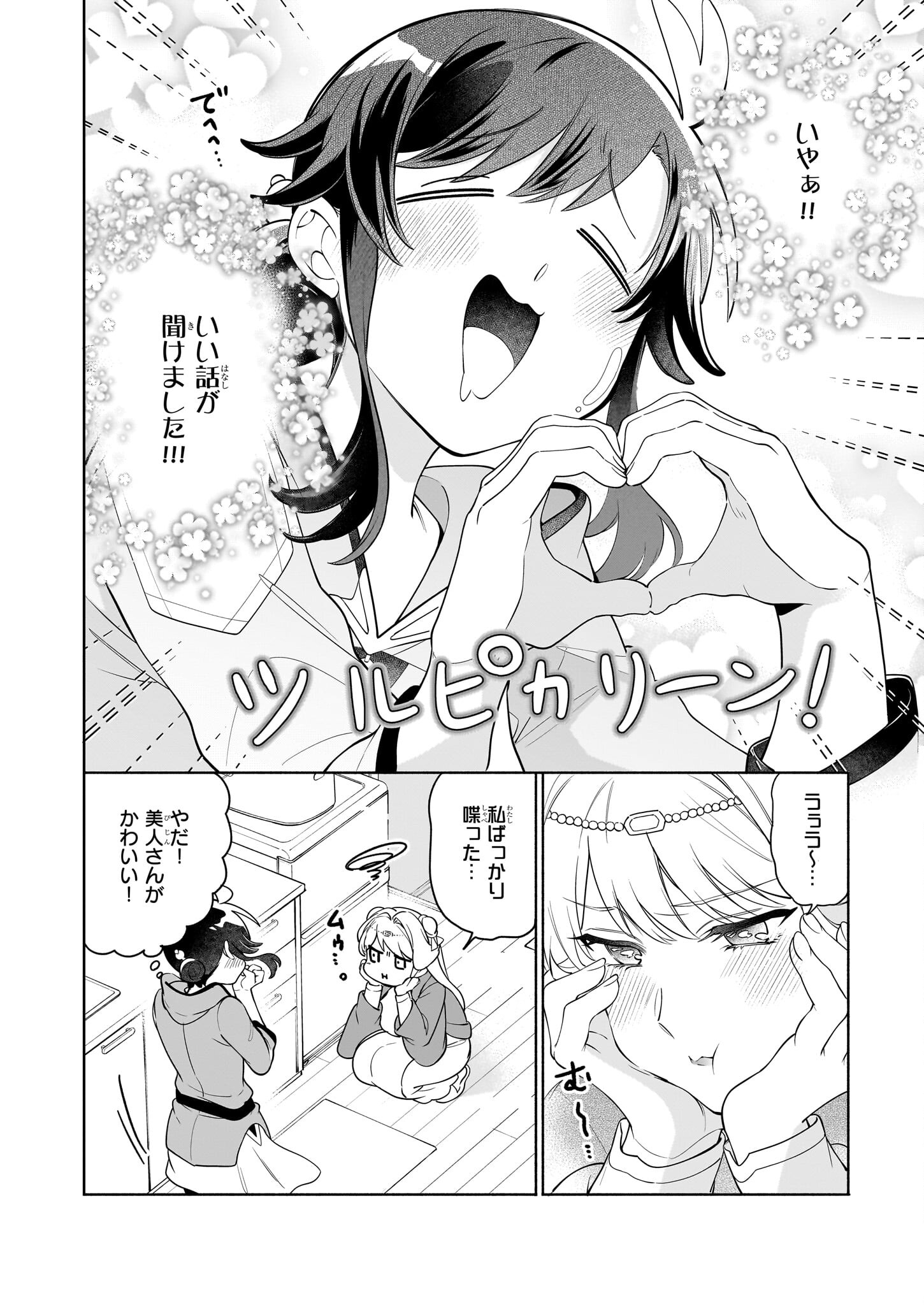 Suterare Seijo no Isekai Gohantabi 第17.1話 - Page 2