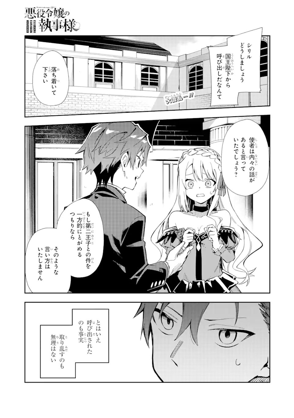 悪役令嬢の執事様 破滅フラグは俺が潰させていただきます 第15.1話 - Page 1