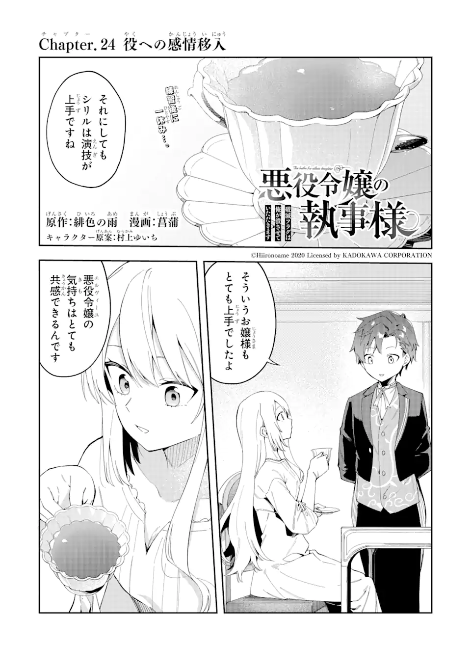 悪役令嬢の執事様 破滅フラグは俺が潰させていただきます 第24.1話 - Page 1