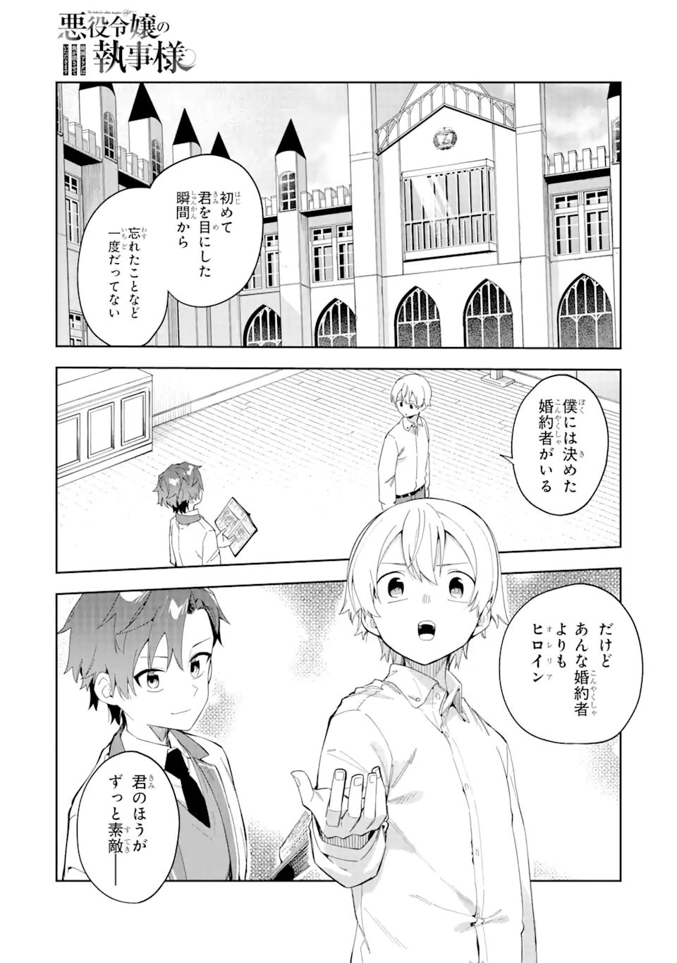 悪役令嬢の執事様 破滅フラグは俺が潰させていただきます 第25.1話 - Page 1