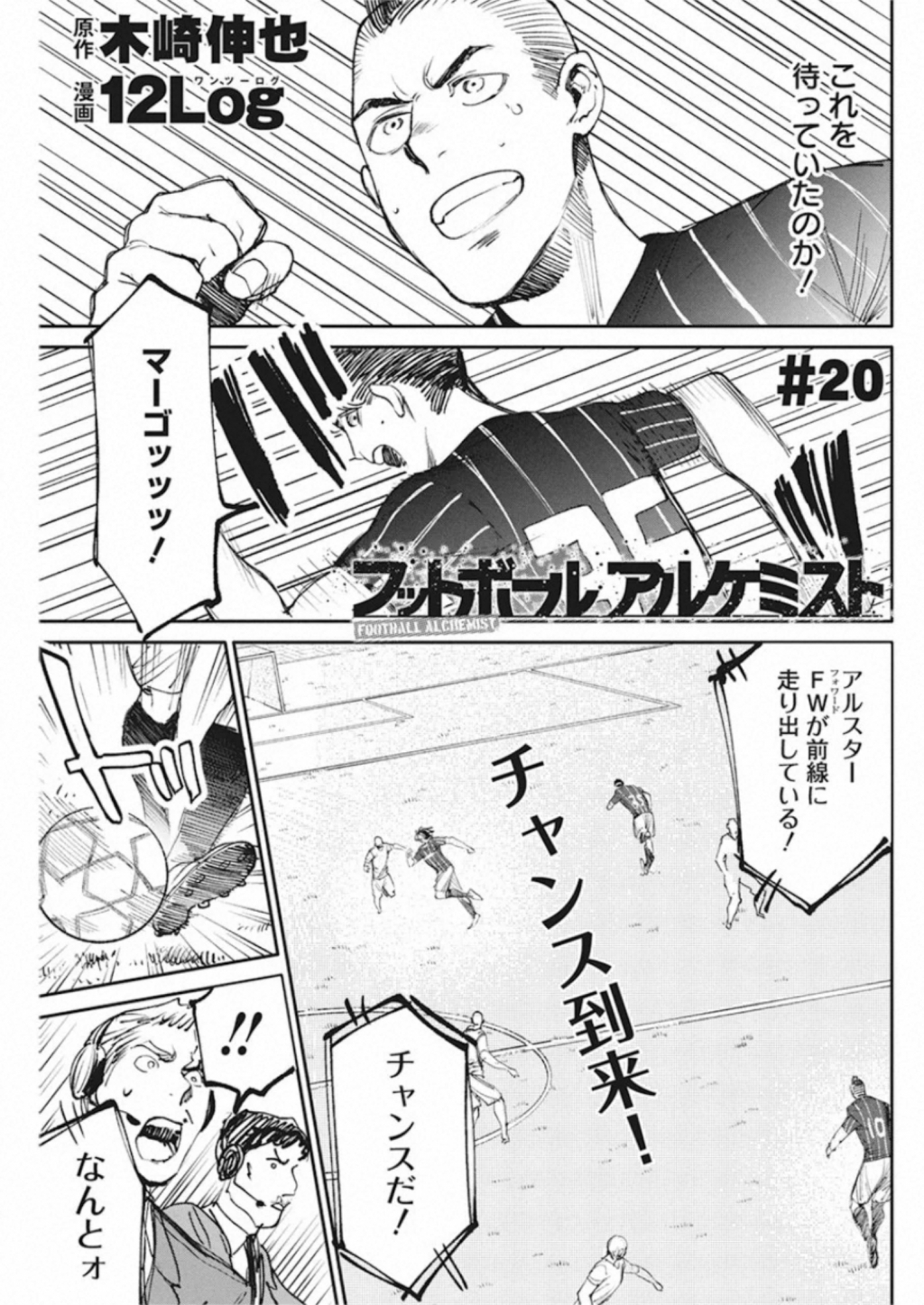 フットボール アルケミスト 第20話 - Page 1